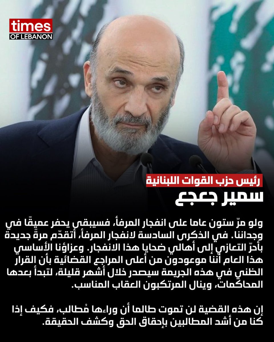 timesofleb's tweet photo. رئيس حزب القوات اللبنانية سمير جعجع :

ولو مرّ ستون عاما على انفجار المرفأ، فسيبقى يحفر عميقًا في وجداننا. في الذكرى السادسة لانفجار المرفأ، أتقدّم مرةً جديدة بأحرّ التعازي إلى أهالي ضحايا هذا الانفجار. وعزاؤنا الأساسي هذا العام أننا موعودون من أعلى المراجع القضائية بأن القرار الظني في هذه الجريمة سيصدر خلال أشهر قليلة، لتبدأ بعدها المحاكمات، وينال المرتكبون العقاب المناسب.

إن هذه القضية لن تموت طالما أن وراءها مُطالب، فكيف إذا كنا من أشد المطالبين بإحقاق الحق وكشف الحقيقة.
