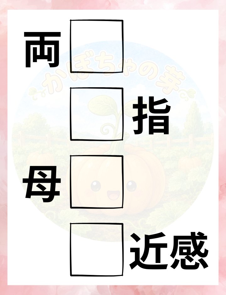 kabotyasub's tweet photo. この穴埋め問題、分かりますか？
「両▢」「▢指」「母▢」「▢近感」

▢には、共通する漢字１文字が入ります✨ https://t.co/LAwSphV22l
