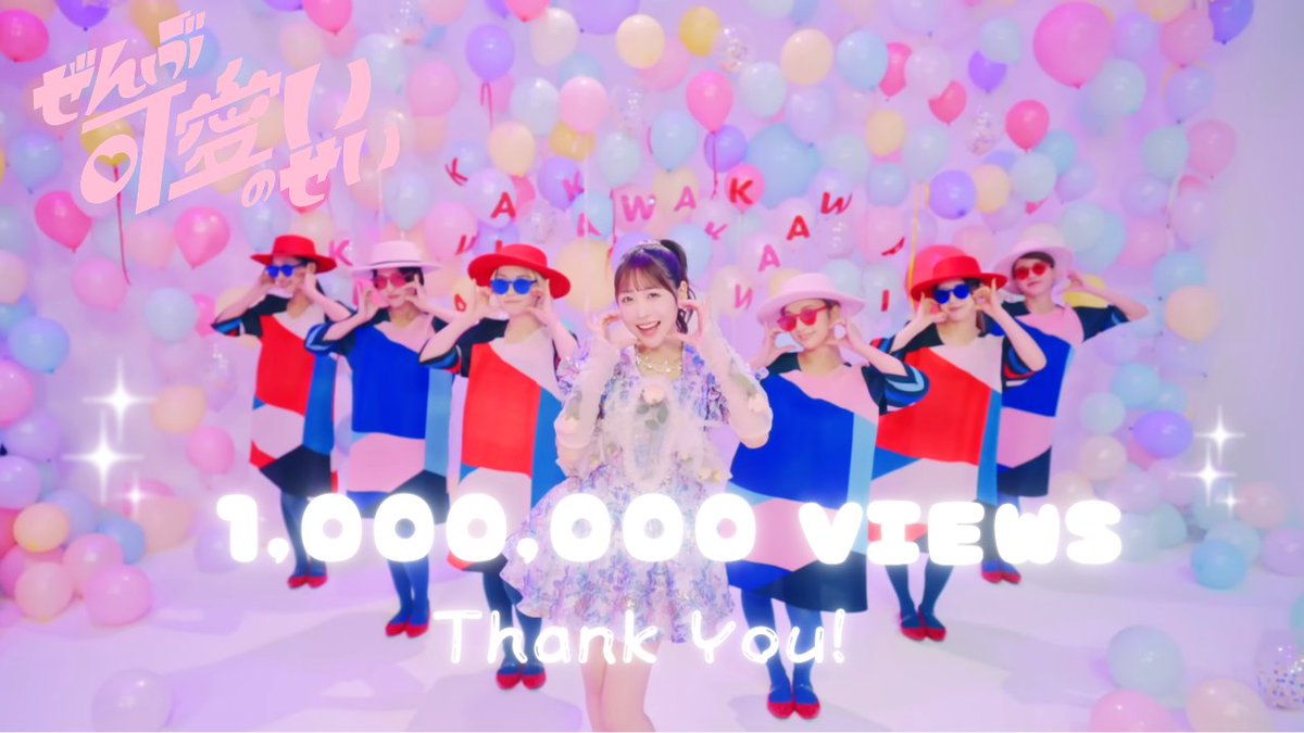 sakuraiyuistaff's tweet photo. 🎀「ぜんぶ可愛いのせい」 Music Video 100万回再生達成🎀

#ぜんかわ のMVが100万回再生を達成しました🪽🩷✨

たくさん観てくださって、本当にありがとうございます🤍💭

これからも何度でも、「ぜんぶ可愛いのせい」の世界を楽しんでいただけたら嬉しいです🩷

🎥Music Videoはこちら
https://t.co/sbNszI8eq4

🎧ぜんかわを聴く✨
https://t.co/QwgDzoQLRT

#櫻井優衣
#ぜんぶ可愛いのせい
#FRUITSZIPPER
#ふるっぱー