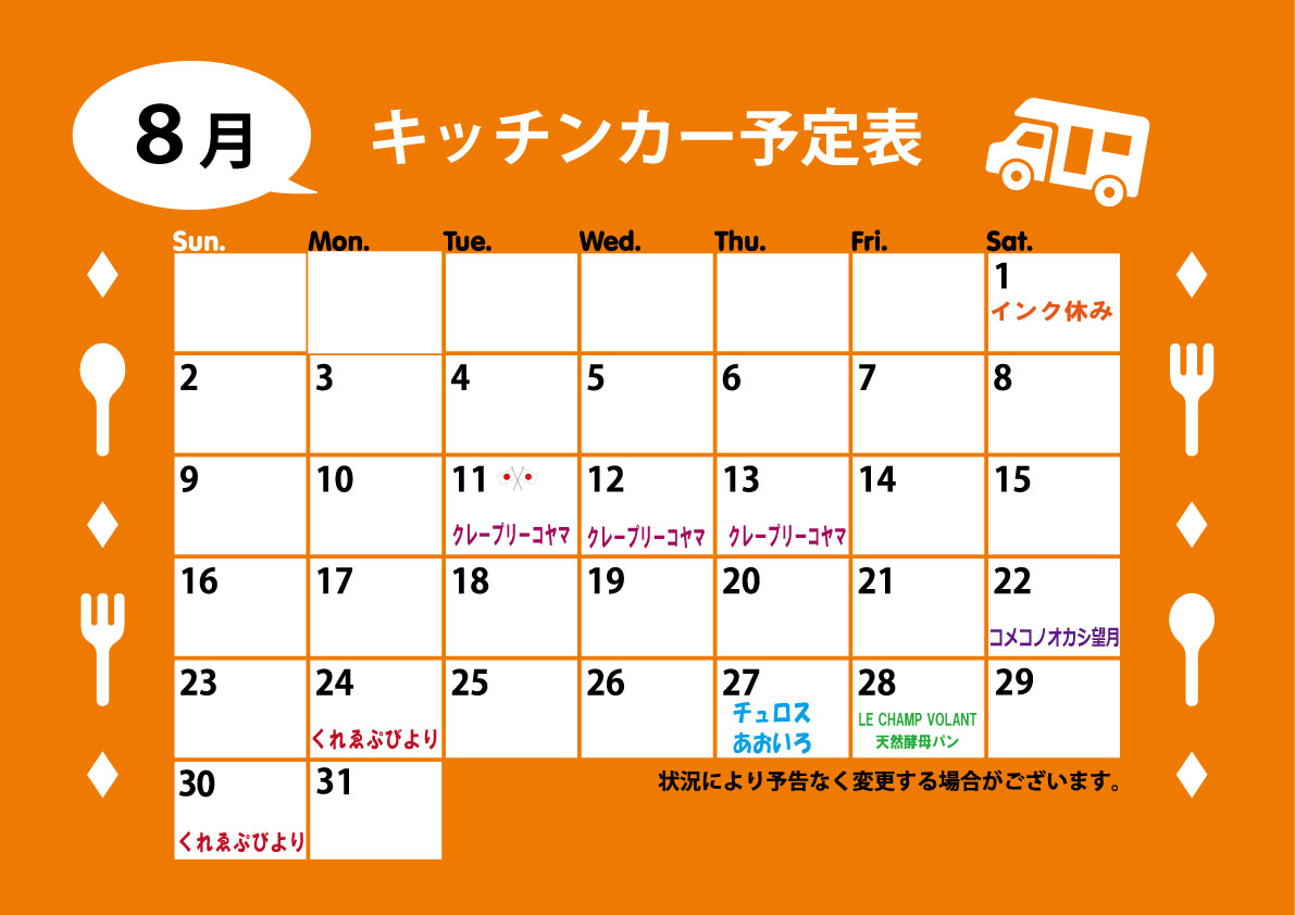 InkFuji's tweet photo. 【8月キッチンカー出店スケジュール】

8月のキッチンカー出店スケジュールです。ご確認お願いいたします。

※状況により予告なく変更する場合がございます。ご了承ください。 https://t.co/V0hbzUccTq