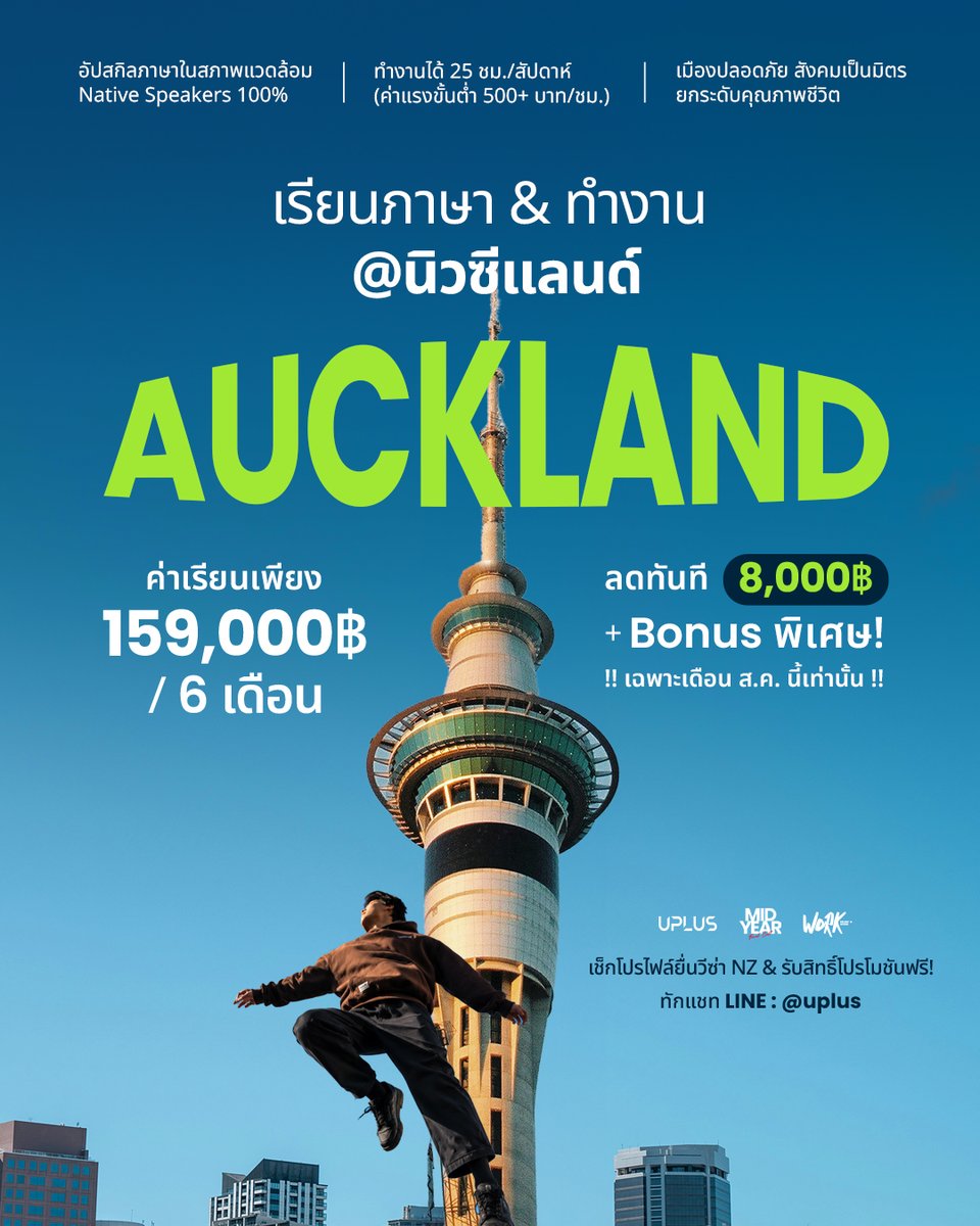 UplusStudy's tweet photo. เปิดโอกาสใหม่ที่ Auckland นิวซีแลนด์! ✈️🇳🇿
Study &amp; Work 6 เดือน เมืองน่าอยู่ระดับโลก
✓ ทำงานระหว่างเรียนได้ถูกกฎหมาย
✓ สังคมปลอดภัย ได้ภาษาจริง

ลดทันที 8,000฿ + Bonus พิเศษเฉพาะ ส.ค. นี้!

ทักแชทเช็กโปรไฟล์ยื่นวีซ่าฟรี!
LINE: @uplus หรือคลิก > https://t.co/kQQ4Ex0uHC https://t.co/8uLtujgBX5