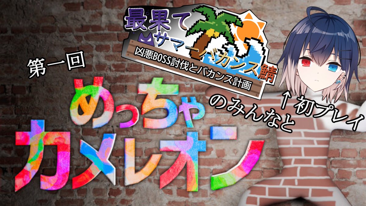 CroA_Amane's tweet photo. 【おしらせ】
2026/08/04 21:00~
#最果て鯖 #くろあっとらいぶ
マイクラマルチ鯖が(昨今の影響で)閉じた今――。
顔合わせという事は顔を合わせない事、
てな訳で"めっちゃカメレオン"やるぞ〜‼️‼️‼️

サムネは自認ジェバンニが5分で作りました
くろあ視点はTwitchにて❗️✨
https://t.co/S1mB9vPAjp https://t.co/acG8pHUPWo