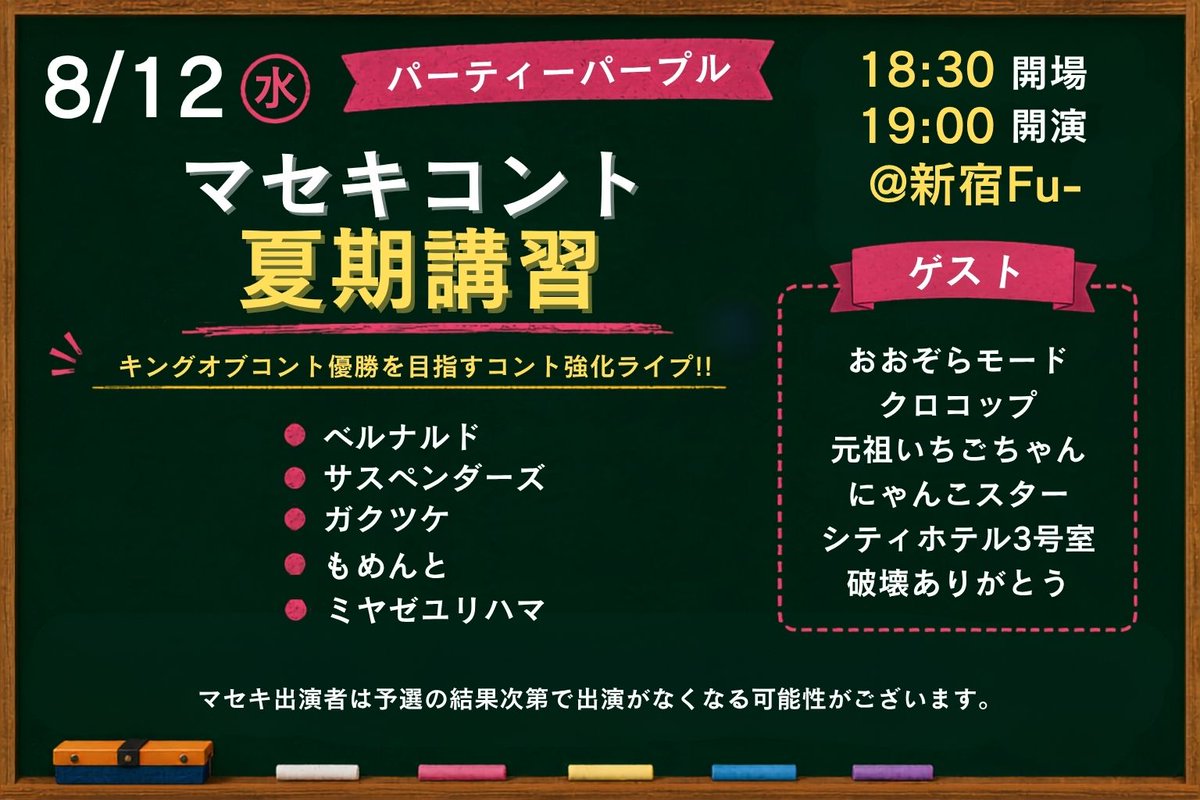 maseki_live's tweet photo. 🎉出演者追加🎉

パーティーパープル
🌻「マセキコント夏期講習」🌻

🗓8/12(水)⏰19:00開演

ベルナルド
サスペンダーズ
ガクヅケ
もめんと
ミヤゼユリハマ
🆕おおぞらモード
クロコップ
元祖いちごちゃん
シティホテル3号室
にゃんこスター
破壊ありがとう

https://t.co/iEeWf0xOG2 https://t.co/r9bljP6zkp
