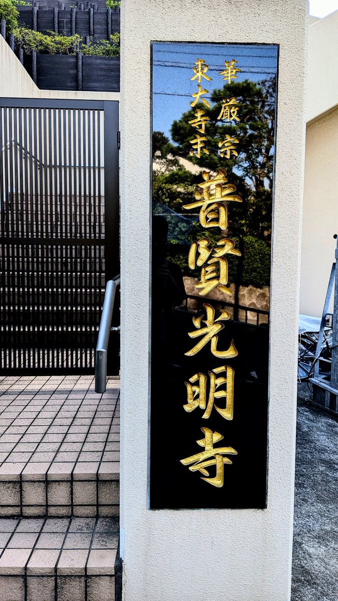 Kevinohr's tweet photo. 昨日今日とエアコンなしで過ごせて助かる鎌倉🎐
今日はお仕事で鎌倉山の普賢光明寺さんへ
その際に素敵な本堂でハーディングフェーレ試奏させて頂きましたが、響きが良く、この空間で弾くとなんだかいつもと違う不思議な気持ちになりました🎻 https://t.co/F68Nk9y72T