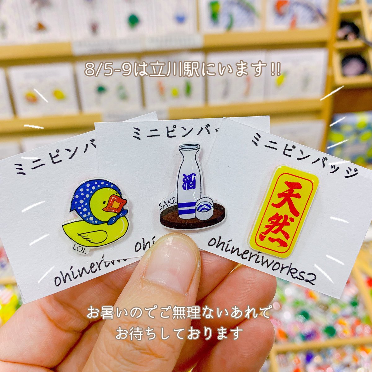 ohineriworks2's tweet photo. 🌻こんにちは🌻🐥

明日8/5(水)-9(日)の5日間はJR立川駅 南北自由通路ｺﾝｺｰｽにお邪魔します🚃🐥
▷詳細2枚目ご参照ください📃

去年もお世話になりましたあそこです🎪👀
1年ぶりですありがとうございます🙇‍♀️‼︎

暑いのでご無理なく、ご都合体力よろしければチラリお待ちしております🐥🌻 https://t.co/szmYlPtQf1