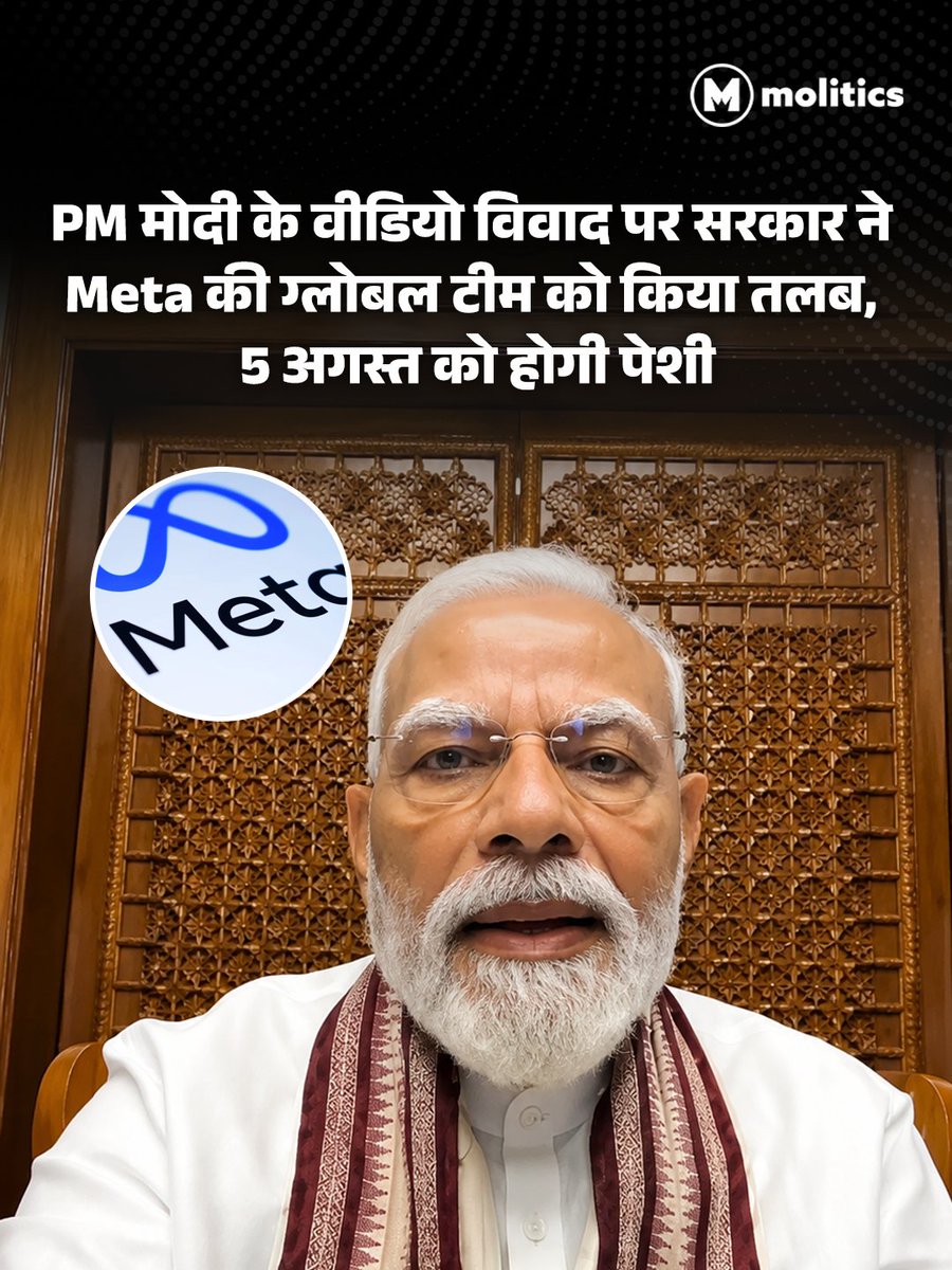moliticsindia's tweet photo. प्रधानमंत्री नरेंद्र मोदी का वीडियो फेसबुक से हटने और फिर 'तकनीकी खराबी' (ग्लिच) का बहाना बनाने वाली टेक दिग्गज कंपनी मेटा (Meta) की मुश्किलें अब बढ़ने वाली हैं। सरकार ने मेटा की सफाई को 'अपर्याप्त' बताते हुए कंपनी की ग्लोबल टीम को 5 और 6 अगस्त को तलब कर लिया है।
#MetaSummoned #ITMinistry #PMModiVideo #MetaIndia