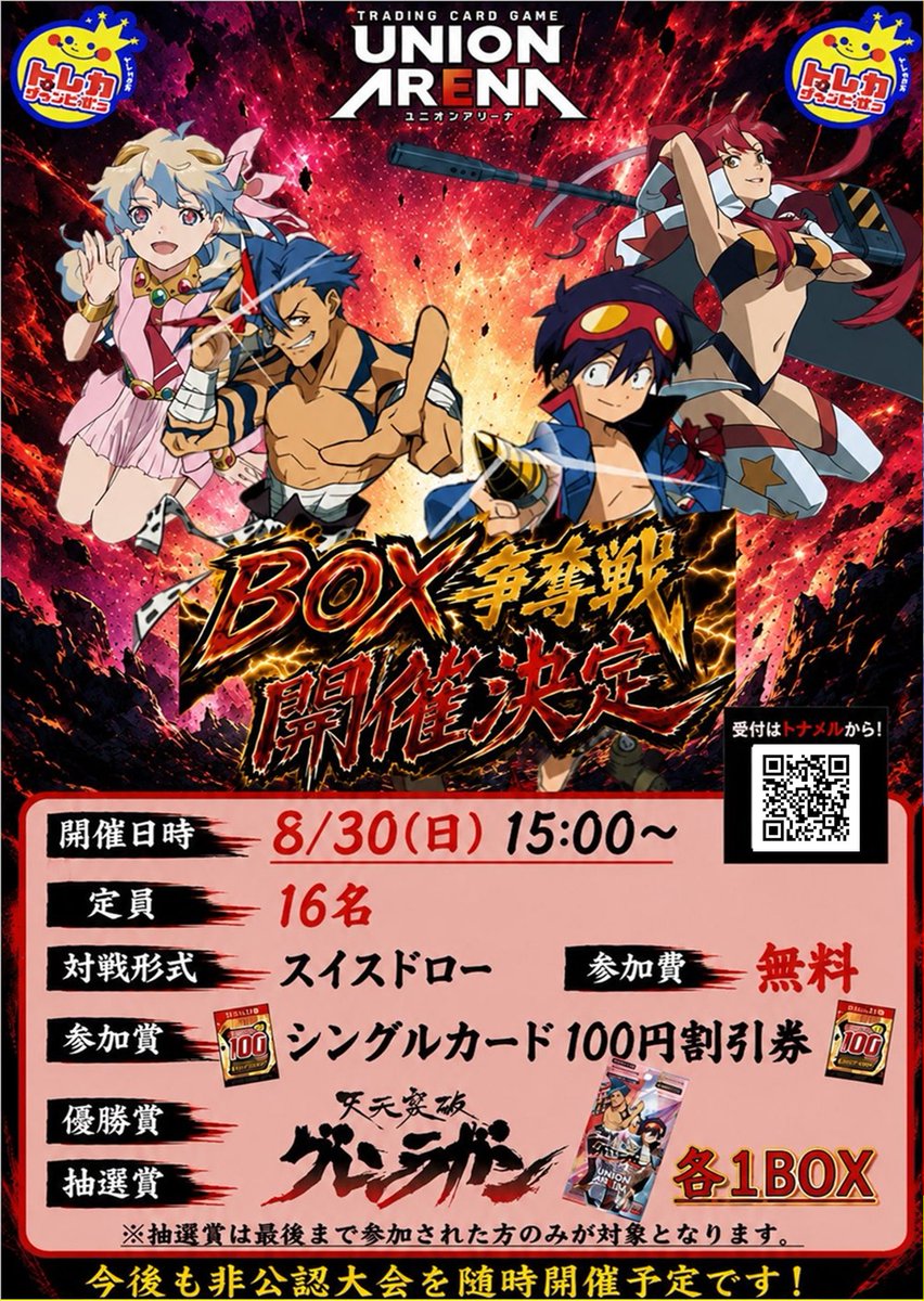 新弾BOX争奪戦】開催‼️ ユニオンアリーナ 8⃣月3⃣0⃣日(日)1⃣5⃣