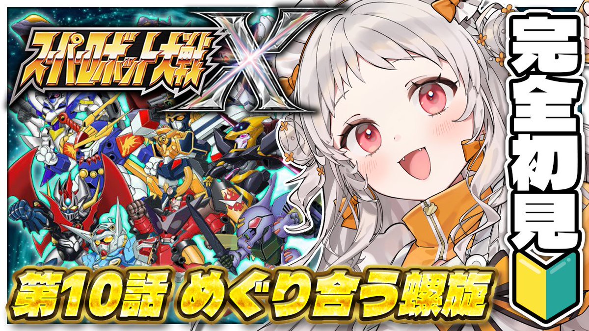┈ㆍ┈ㆍ┈᯽ 8/4(火) 22:00～ ᯽┈ㆍ┈ㆍ┈᯽ 【#スパロボX】 🔰ミリ