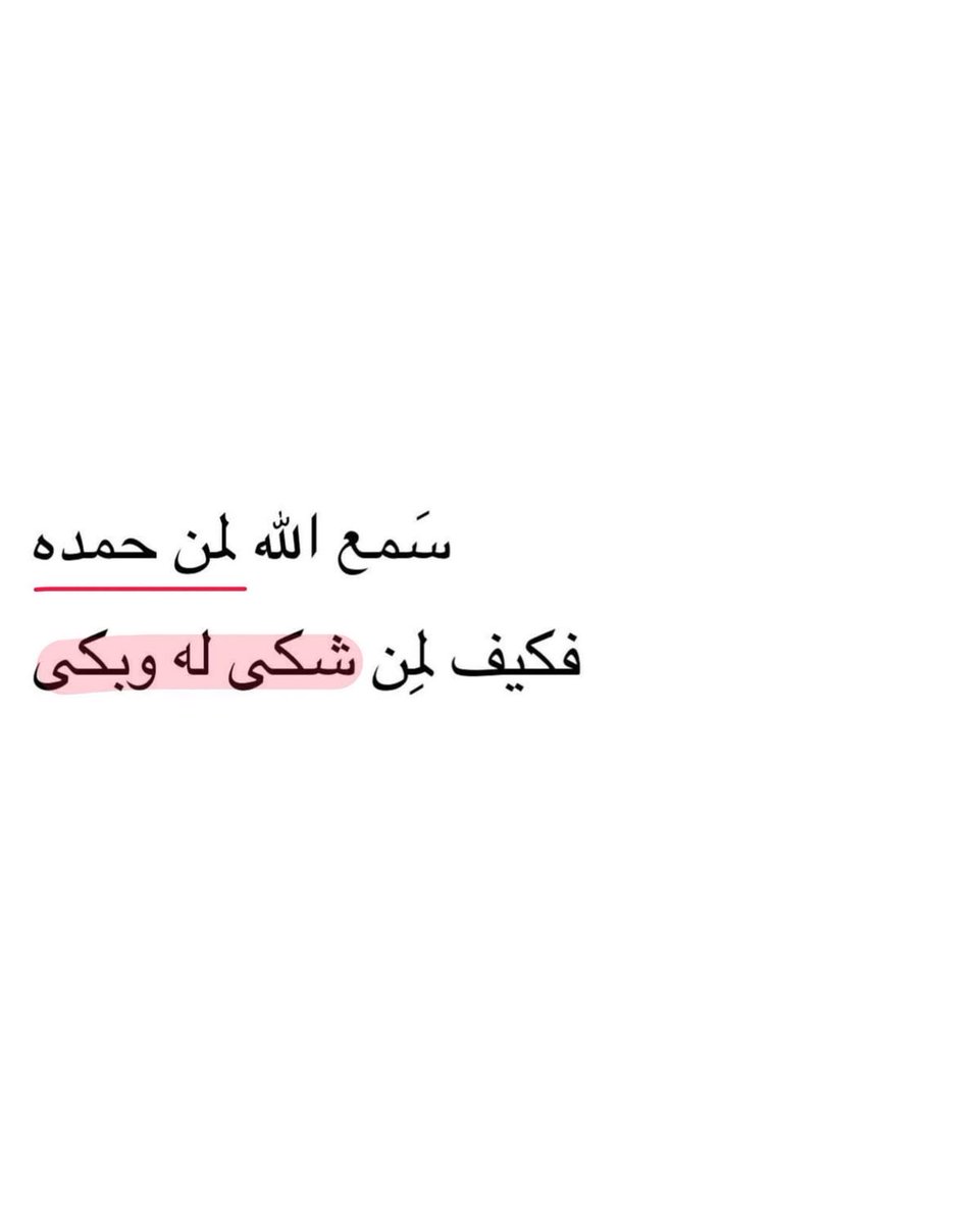 4i_ui's tweet photo. فكيف لمن شكى له وبكى ." https://t.co/ThO0HqMXZD