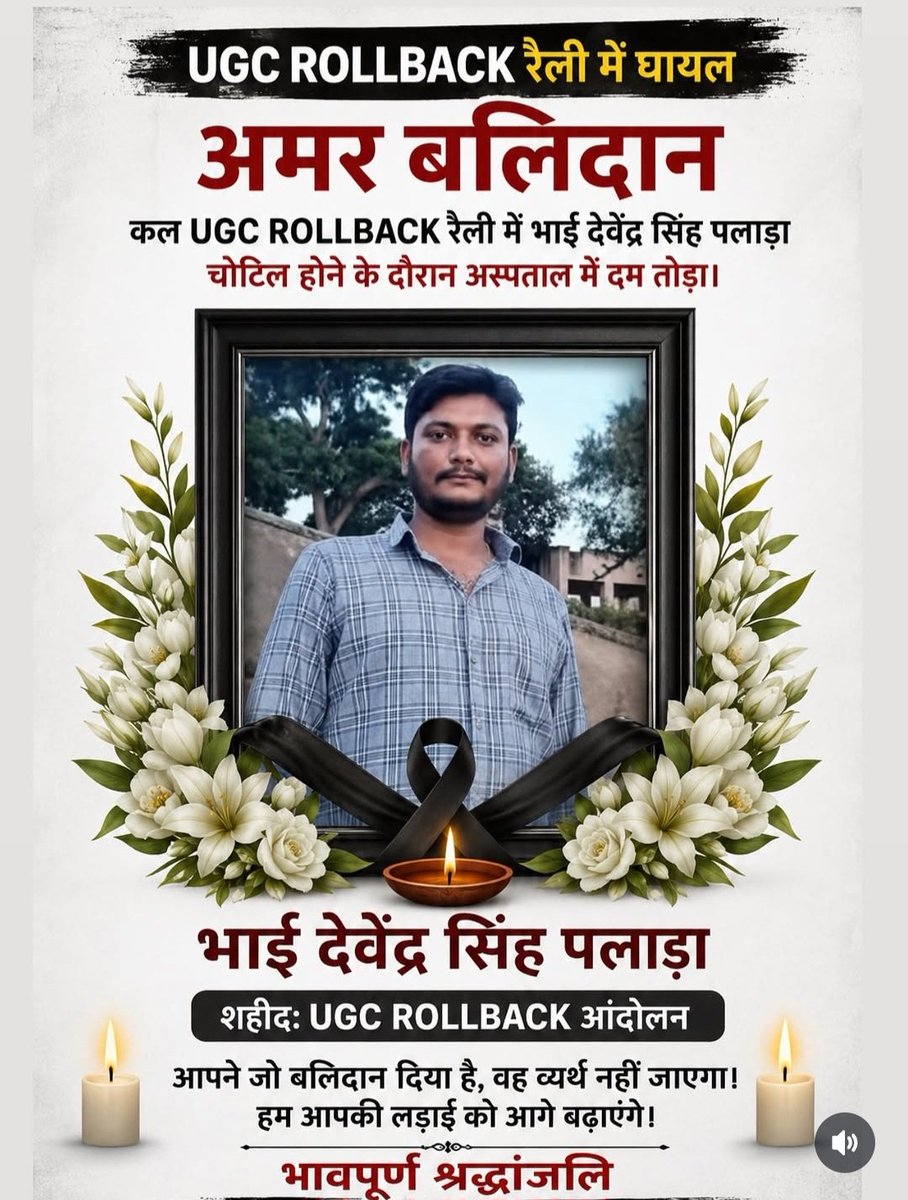 jaygarhritop's tweet photo. बहुत दुखद खबर आ रही है कि कल UGC रोल बैक आंदोलन में घायल देवराज सिंह जी पलाड़ा का आज देहांत हो चुका है।
राजपूत की बलि ले चुकी ये बीजेपी सरकार, अब बारी है इस बीजेपी की बलि ली जाए, नहीं ले पाए तो राजपूत नहीं हो।
भाई देवेंद्र सिंह अमर रहे, आपका बलिदान व्यर्थ नहीं जाएगा।
#यूजीसी_शहीद https://t.co/7eqvZfehxJ