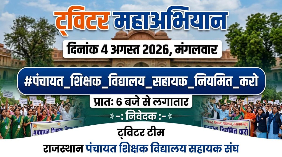 RamjeetPatel20's tweet photo. #पंचायत_शिक्षक_विद्यालय_सहायक_नियमित_करो @1stIndiaNews @AamAadmiParty @ashokgehlot51 @BhajanlalBjp @BJP4Rajasthan @Dadarwal7 @CeoRajasthan @Ghanshy24563018 @madandilawar @Narendr89267660 @nsc9news @panchayatsahayk https://t.co/2BwNBsgzn3