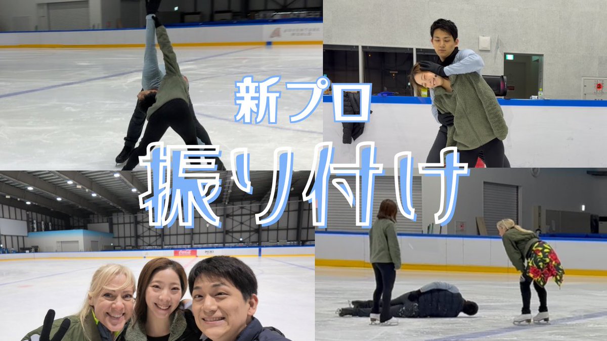 miurariku1217's tweet photo. 【りくりゅうちゃんねる⛸️】2本目！

『THE DESTINY』で披露した新プロの振り付けの様子です！！

本日、19:30に公開予定💭

#りくりゅう
#りくりゅうちゃんねる

https://t.co/U3FXaGG91m https://t.co/z0LFhFqMPr