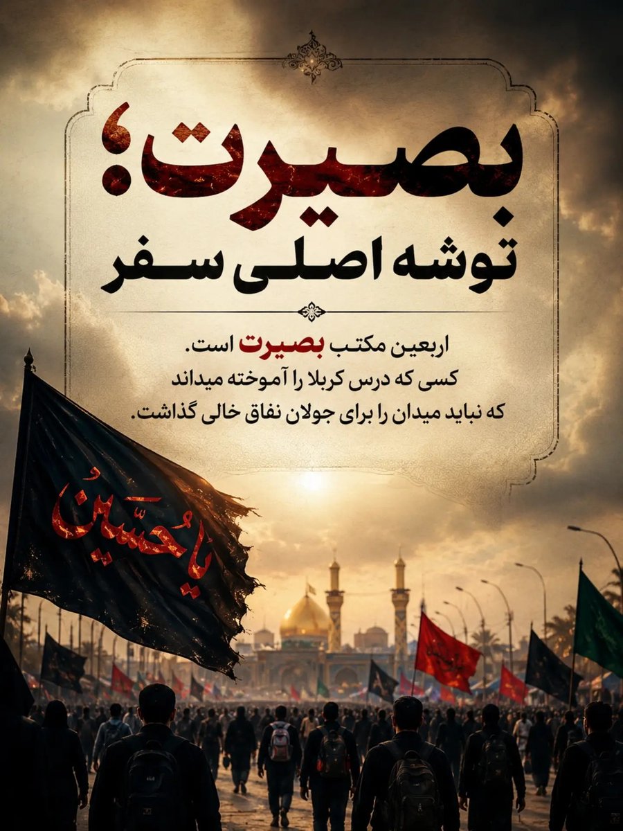 nghmh50073's tweet photo. با خود می‌اندیشم که این پیاده‌روی عظیم، چیزی فراتر از یک سفر مذهبی است؛ این یک رزمایش عظیم معنوی و تمرینی برای ظهور حضرت ولیعصر(عج) است که در آن، همه با یک هدف و تحت یک پرچم متحد می‌شوند .
#یالثارات_الحسین
#ملت_حسینی https://t.co/nmn0N2gVJ0