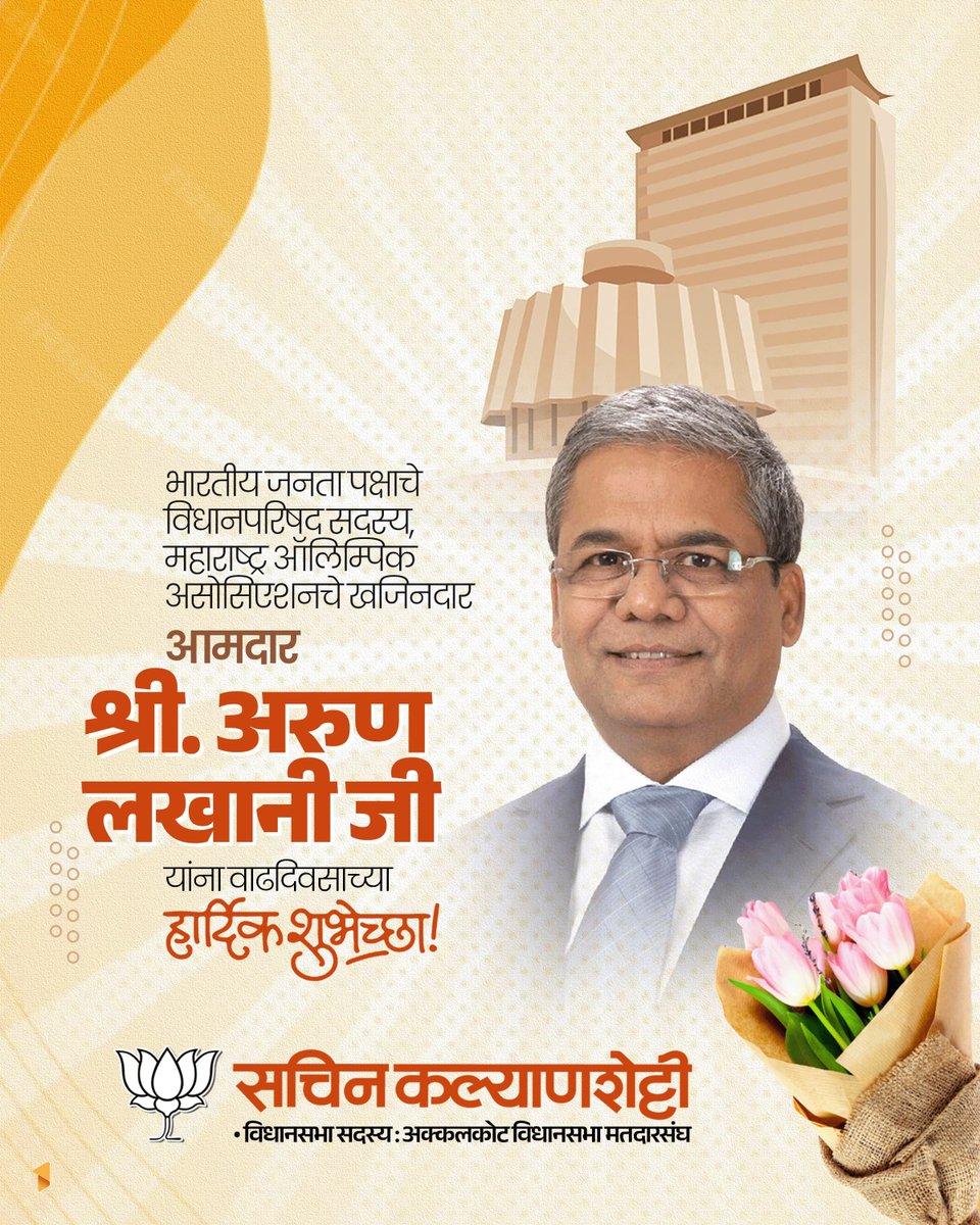 Kalyanshetti_S's tweet photo. भारतीय जनता पक्षाचे विधानपरिषद सदस्य, महाराष्ट्र ऑलिम्पिक असोसिएशनचे खजिनदार आमदार श्री. अरुण लखानी जी यांना जन्मदिवसाच्या मनःपूर्वक शुभेच्छा ! उत्तम आयु-आरोग्यासाठी अनेकानेक सदिच्छा !

#Birthday #अरुण_लखानी #Arun_Lakhani #BJP https://t.co/i28jvlPRZH