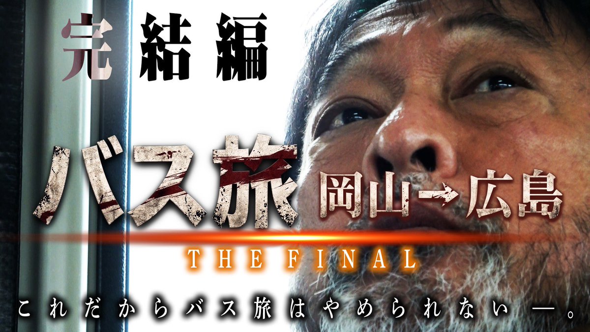 yosuke_tagawa's tweet photo. みなさん、こんばんは！

火曜の夜です。
ルイルイちゃんねるアップします！

ついに！
「舞台移動日にバス旅」が完結です。

みなさんにご支援いただいた今回のバス旅。
全力を捧げて広島駅を目指しました！

本当にありがとうございました！

ぜひ最後までご覧くださーい。

https://t.co/CYVAhWvIpN https://t.co/WUKySCC7Ye