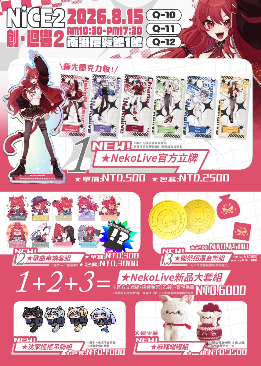 nekomatsuri_25's tweet photo. 【NiCE2 創·迴響2】Q10｜Q11｜Q12

📢荷包準備好了嗎？貓祭來搜刮大家啦！✨

✨值得紀念的官方炫彩立牌
✨滿載回憶的歌曲串燒吊飾
✨招財滿滿的幸運貓祭金幣

哪有賭鬼天天輸，單抽居然比保底划算？
串燒吊飾隱藏款，等你神之一手帶回家！

【日期】８/１５ (六) 10:30~1730
【地點】南港展覽館1館 https://t.co/KOBI3GOEwW