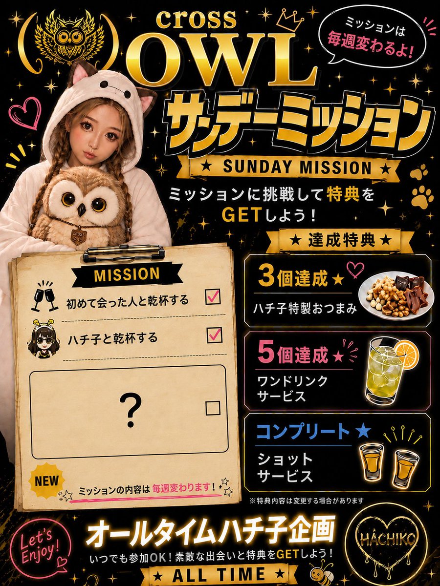 crossOWL_osaka's tweet photo. 🦉✨毎週日曜日開催✨🦉

＼オールタイムハチ子新企画始動／

その名も…
🔥サンデーミッション🔥

店内でミッションに挑戦して
特典をGETしよう💛

🎯3個達成
▶︎ ハチ子特製おつまみ🍿

🎯5個達成
▶︎ ワンドリンクサービス🥂

🎯コンプリート
▶︎ ショットサービス🥃

ミッション内容は店内発表✨
毎週変わるから何回来ても楽しめるよ😆✨

初めましての人も常連さんも、一緒に乾杯してクリアを目指そう🍻💕

📍cross OWL
🗓毎週日曜日
⏰オールタイム開催

みんなの挑戦待ってるー🦉💛