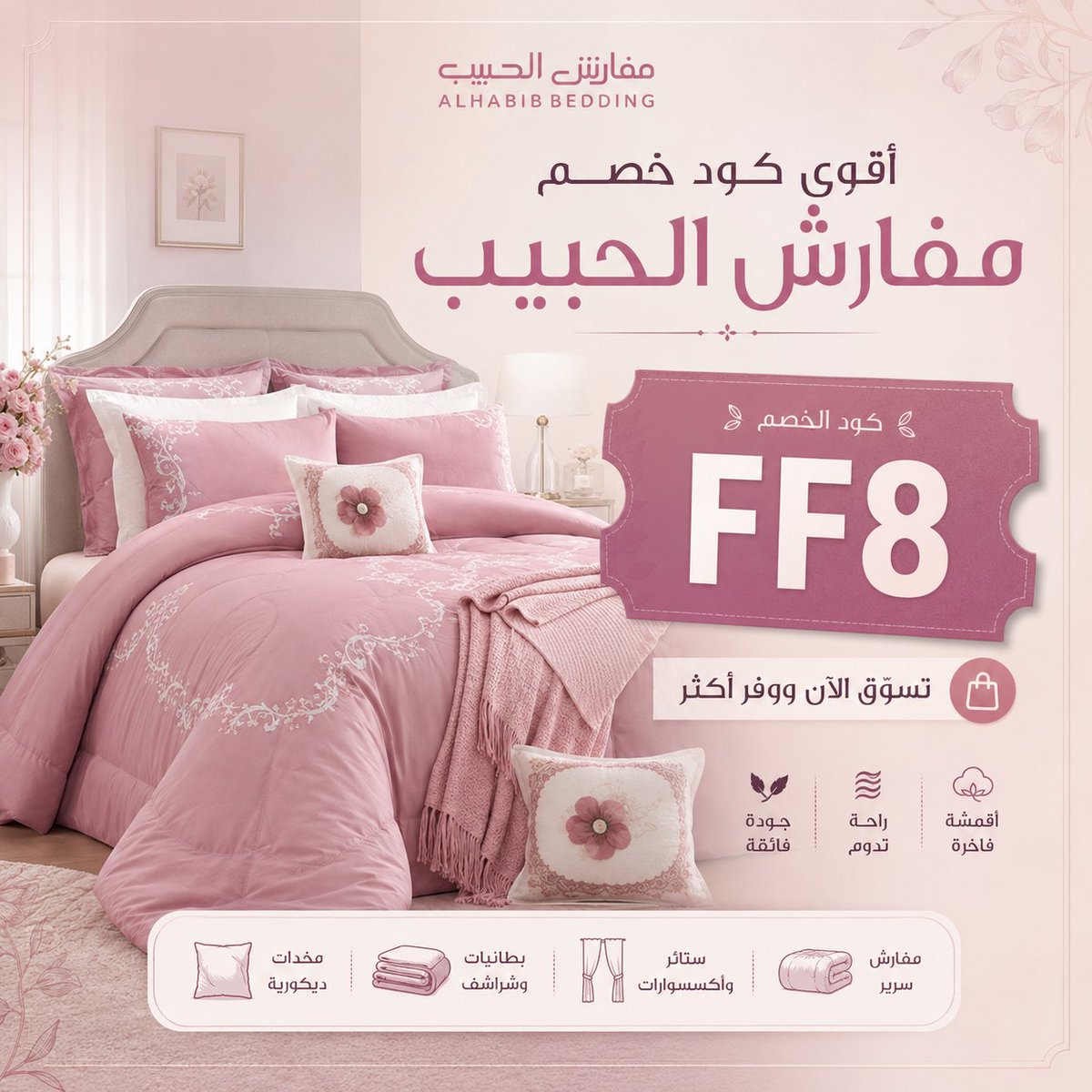 1829304765's tweet photo. لو عايز هدية عملية ومفيدة لأي بيت جديد أو عروسة، مفارش الحبيب اختيار مناسب، ومع كود خصم FF8 تقدر تفعل الكوبون وتحصل على خصم يساعدك تشتري منتج أنيق ومفيد بسعر أوفر.
 datafly 🌪🚶 https://t.co/BkuvABDIT9