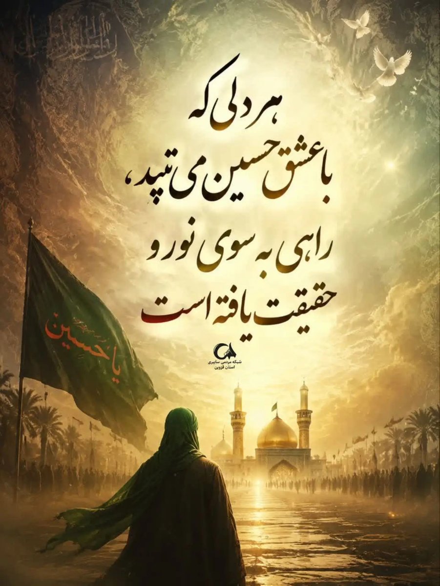 dinaa40385882's tweet photo. هر عمودی که در این مسیر نصب شده است، نه فقط نشانه‌ای برای مسافت، بلکه یادگاری از آن همه عاشقانی است که در طول تاریخ، این راه را برای رسیدن به کربلا پیموده‌اند و من نیز با گام نهادن در همان مسیر، به آنها اقتدا می‌کنم .
#یالثارات_الحسین
#ملت_حسینی https://t.co/UYYDmhi9f4