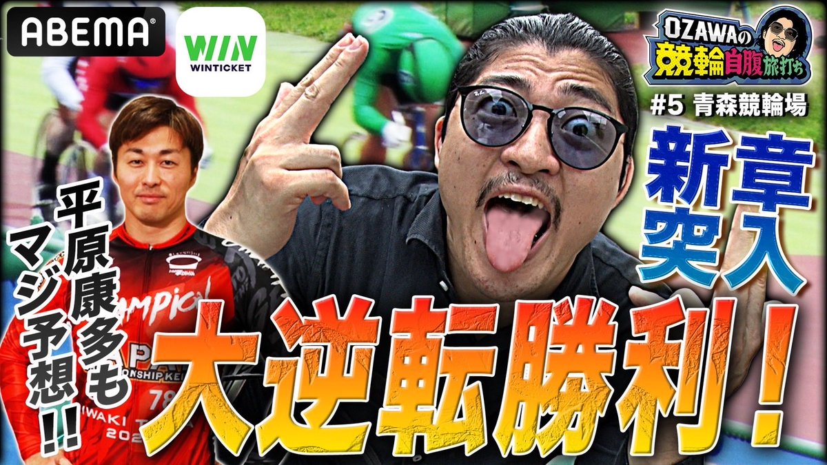 noah_taishi's tweet photo. マブダチの平原康多が参戦した神回。

青森競輪編！！

#noah_ghc
#WINTICKET

https://t.co/PlblWqVLjX https://t.co/LHeVvWez7C