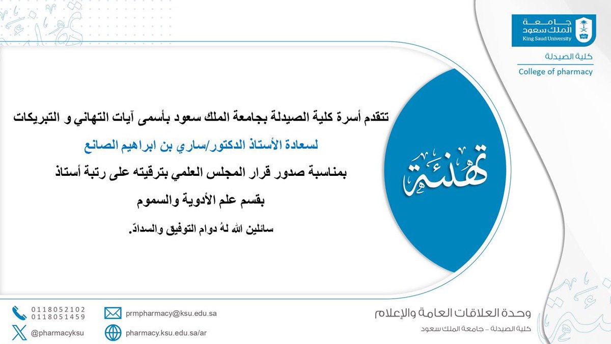 SaryAlsanea's tweet photo. صدر ولله الحمد قرار المجلس العلمي بترقيتي لرتبة أستاذ بقسم علم الأدوية والسموم بكلية الصيدلة، جامعة الملك سعود.

ممتن لكل من علّمني وساندني برحلتي العلمية والبحثية، وأؤمن بأن التعليم مستمر مدى الحياة.

أسأل الله أن ينفع بعلمي وعملي لكل مافيه خير لوطني ومجتمعي والناس أجمعين. https://t.co/p0CvCwiPN5
