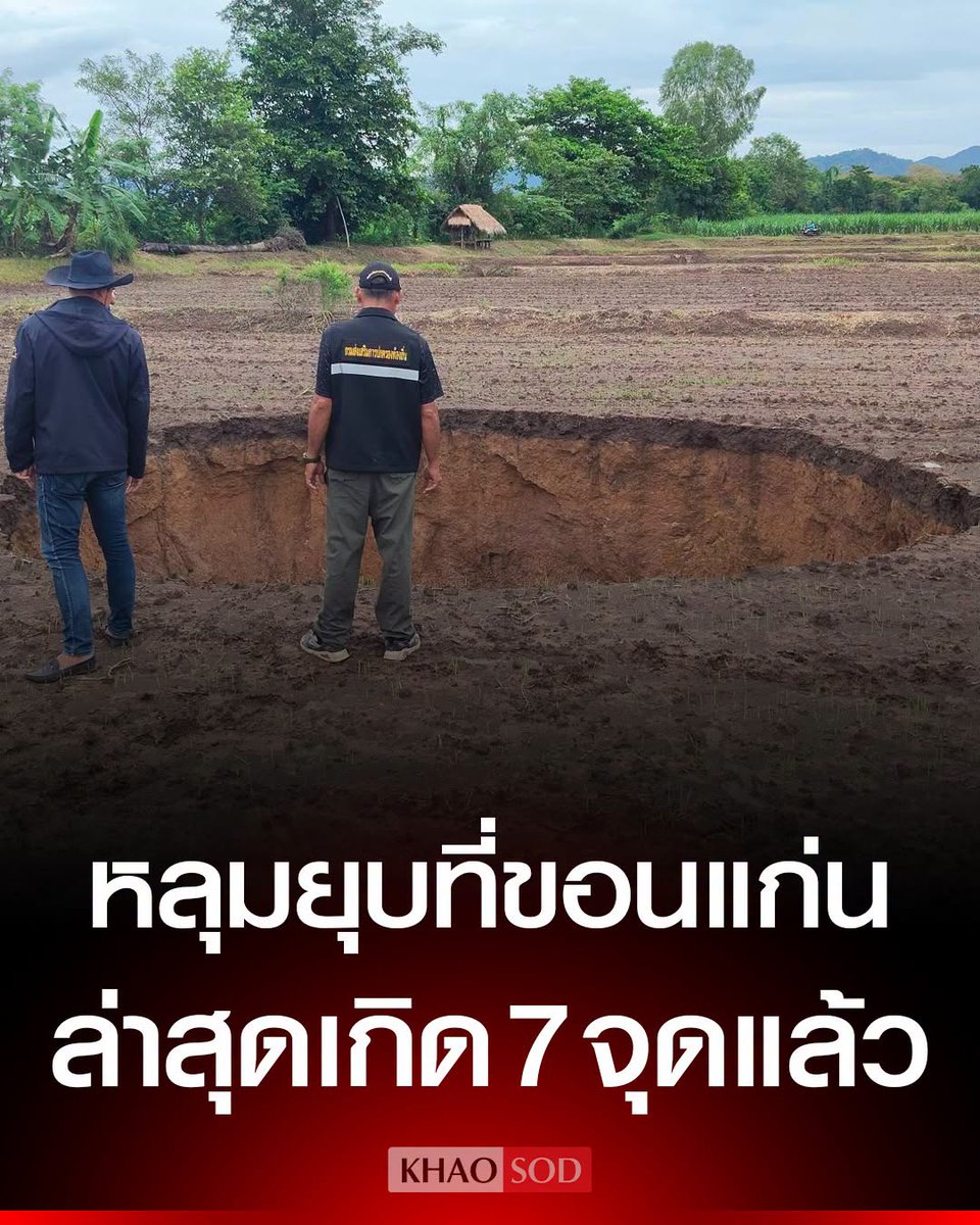KhaosodOnline's tweet photo. ด่วน เกิดเหตุ หลุมยุบ ขนาดใหญ่ ล่าสุด 7 จุดแล้ว ที่บ้านวังเจริญ อ.ภูผาม่าน ในพื้นที่การเกษตรของชาวบ้าน ทำหวาดผวา เจ้าหน้าที่เร่งเข้าตรวจสอบ https://t.co/yY3WPggl93