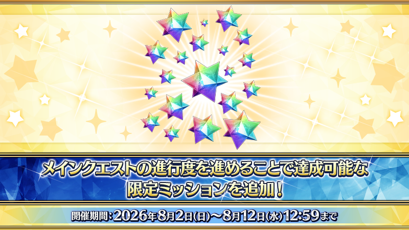 fgoproject's tweet photo. 【カルデア広報局より】
期間限定で限定ミッションに『運命の三女神編 郷愁永巡刻盤 パスト･カルデア』までのメインクエスト進行度を進めると達成できるミッションを追加！
すべてのミッションをクリアすることで合計20個の聖晶石を獲得できます！

8月12日(水)12:59までの開催となりますので、ぜひメインクエストを進めましょう！

詳しくは→https://t.co/bVNeLiJfnf

#FGO #FGO11周年