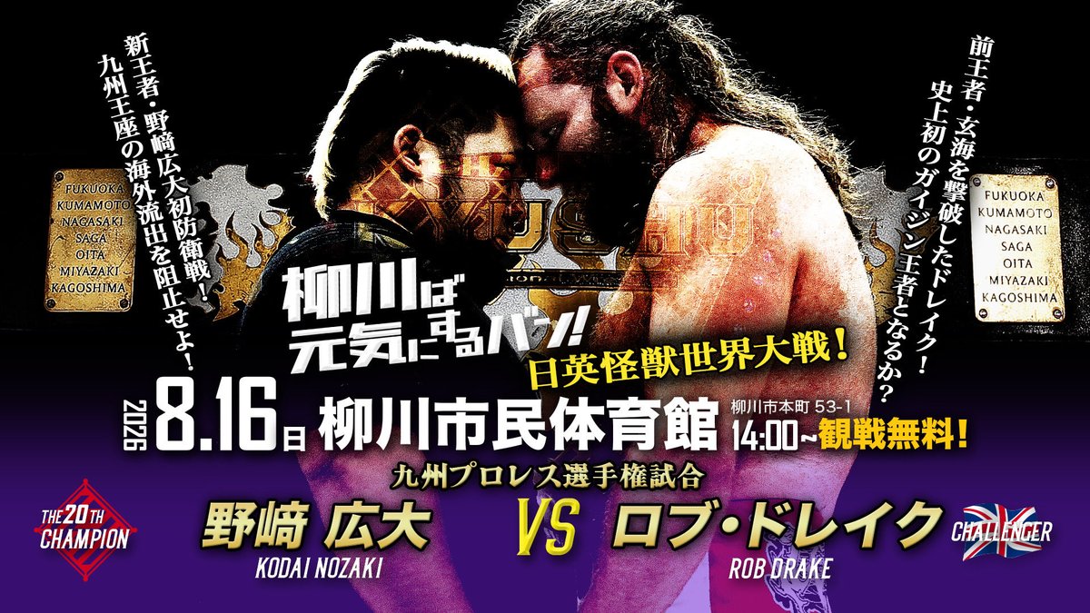 kyushupro_new's tweet photo. 🛎️【8.16 柳川大会】
🏆〈九州プロレス選手権試合〉決定‼️

［王者］野﨑広大 vs［挑戦者］ロブ・ドレイク

来日早々のタッグ戦にて王者・野﨑をピンフォールし、前王者・玄海との査定マッチにも完勝！
圧倒的破壊力で暴れ回る“英国怪獣”ロブ・ドレイクが、ついに九州の頂点へ挑戦💥
ロブを迎え撃つ野﨑が、真王者のプライドを見せられるか⁈

▶️『柳川ば元気にするバン！』
🗓️2026.8.16(日)開始14:00/開場13:00
📍柳川市民体育館(柳川市本町53-1)

🎟️入場無料
・事前応募&抽選、無し
・当日来場OK

【8.16柳川🌞夏季限定FC指定席】先着受付中！
▶️対象は2026年度ファンクラブ会員さま限定です。
⚠️8/13（木）13:00 締切

#柳川市
#九州プロレス
#qpro