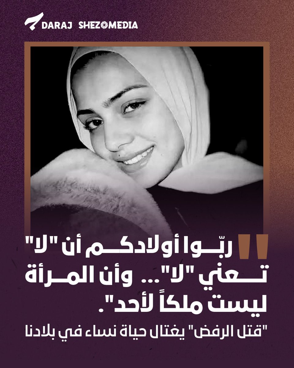 Daraj_media's tweet photo. هزّ مقتل الطالبة الأردنية نور محمّد برغل الرأي العامّ في الأردن، وأعلنت الأجهزة الأمنية توقيف المشتبه به، فيما لا تزال التحقيقات جارية لكشف ملابسات الجريمة ودوافعها.

ومع انتشار رواية أنها قُتلت لأنها رفضت الارتباط بالمتّهم، نفى والدها وجود أي طلب زواج.  لكنّ سرعة استدعاء رواية «قتل الرفض» ليست دون خلفية، فقد شهد الأردن والمنطقة جرائم ارتبط فيها العنف القاتل برفض النساء للزواج، أو الارتباط، وبالرغبة في معاقبتهن على ممارسة حقّهن في الاختيار.

هذا المحتوى ضمن شراكة بين "شيزو ميديا" و"درج"
@ShezoMedia  
👇