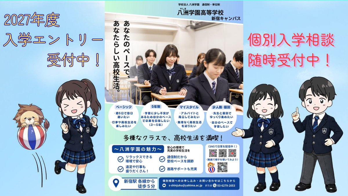 yashima_hs's tweet photo. 【新宿キャンパス】
あなたのペースで、あなたらしい高校生活を歩みませんか。

2027年度入学エントリー受付中です！
通信制の特徴を活かした多様な学び方＝確実な高校卒業＋キャンパスライフを満喫✌️

お問い合わせはこちらから👉 https://t.co/tBjYBnx0qe

#八洲学園高等学校 #やしま #通信制 #高校 https://t.co/n5zKop43xy