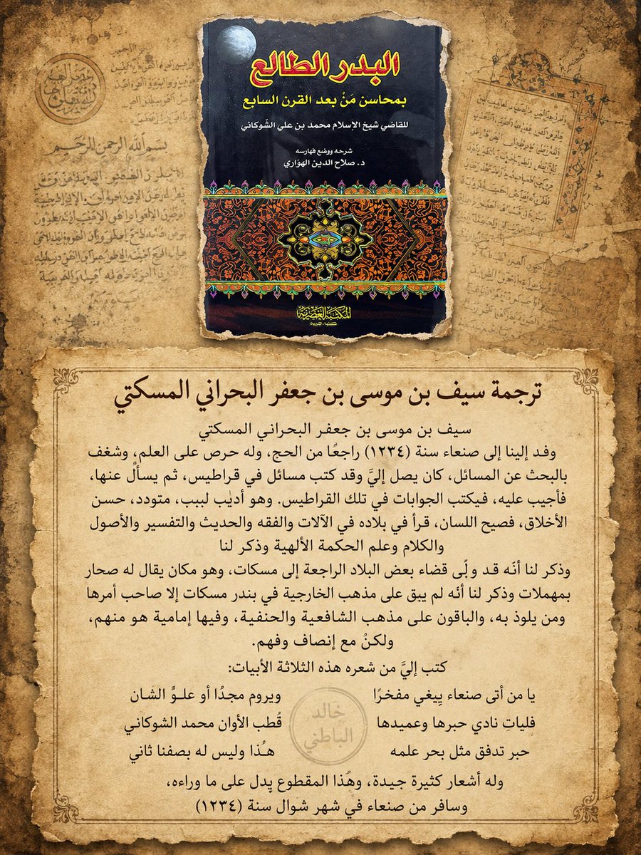 We_werehere's tweet photo. ترجم الشوكاني في البدر الطالع لسيف بن موسى بن جعفر البحراني المسكتي  وذكر قدومه إلى صنعاء سنة 1234هـ، وحرصه على العلم، وتولّيه قضاء صحار  مع الإشارة إلى ثقافته الواسعة وأخلاقه الحسنة كما أورد له ثلاثة أبيات في مدح الشوكاني. https://t.co/kBgs6Ra7mq