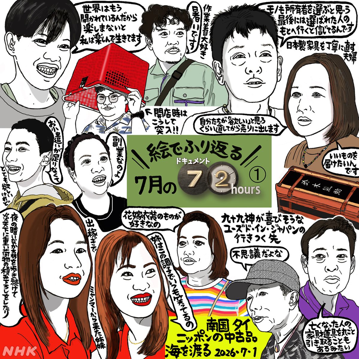 nhk 72 時間