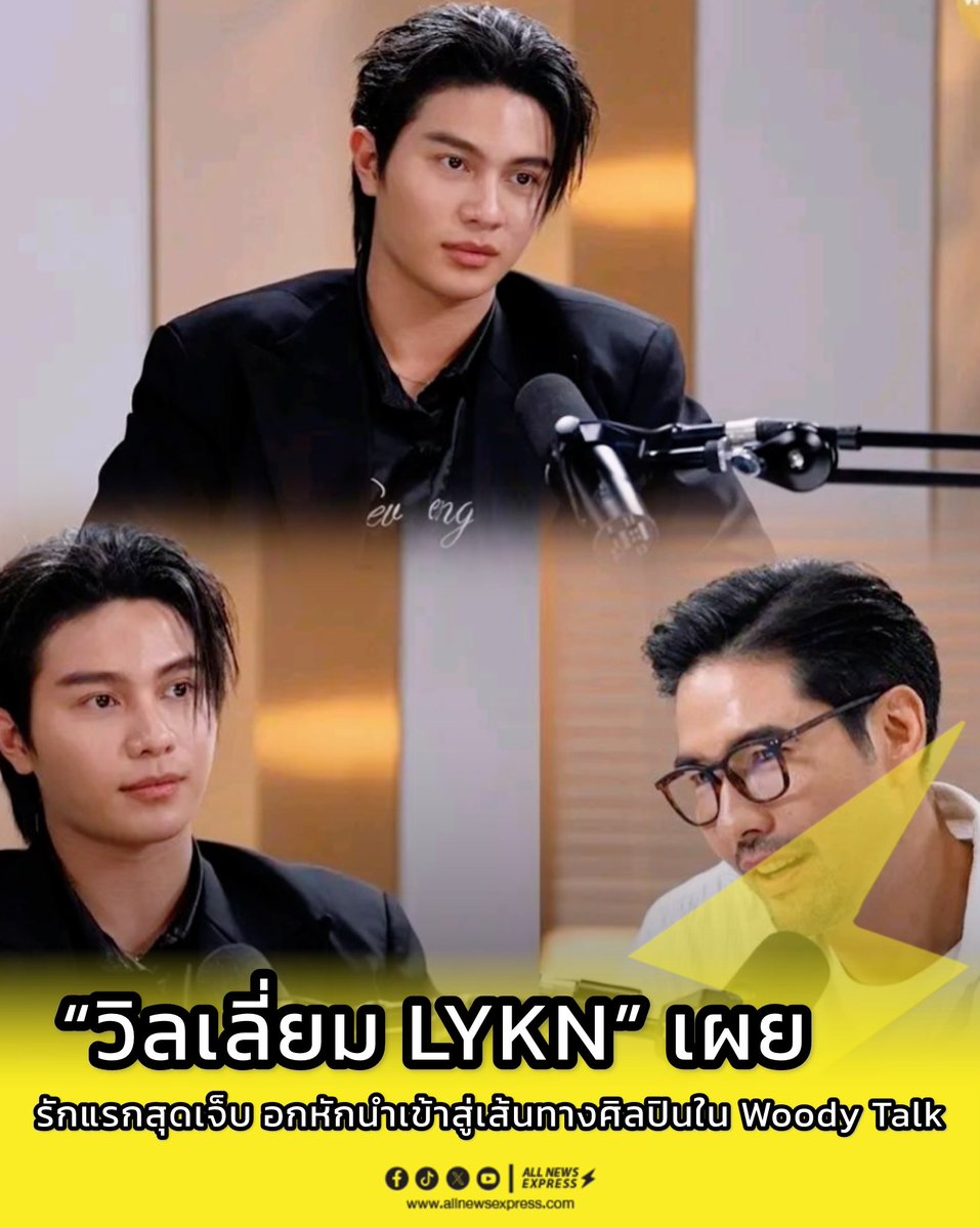ALLNewsEXPRESS1's tweet photo. “วิลเลี่ยม LYKN” เผยรักแรกสุดเจ็บ โดนบล็อกความอกหักที่นำพาเข้าสู่เส้นทางศิลปิน
#WilliamjkpXWoodytalk #williamjkp 

📌https://t.co/d89NgNODhV
ย้อนเส้นทางชีวิตของ วิลเลี่ยม LYKN หรือ จักรภัทร แก้วพันธุ์พงษ์ จากเด็กหาดใหญ่ที่ไม่รู้ว่าตัวเองมีความสามารถอะไร ก่อนที่เสียงเพลงจะเปลี่ยนเส้นทางชีวิต เล่าทุกแรงผลักดันครั้งสำคัญผ่านรายการ Woody Talk ตั้งแต่รักครั้งแรกที่ต้องเผชิญกับการอกหัก เมื่อคนที่แอบชอบบล็อกและเปิดตัวคบคนอื่น พร้อมเผยบทเรียนที่ทำให้เติบโต การค้นพบตัวเอง จนก้าวสู่การเป็นศิลปินและมีผลงานโซโล่ในแบบที่เป็นตัวเองที่สุด

ที่มาของชื่อ วิลเลี่ยม ?

วิลเลี่ยม : คุณแม่อยากได้ลูกเป็นฝรั่ง อยากได้แบบอินเตอร์หน่อย ด้วยความที่ฝั่งคุณพ่อ ทวดเป็นลูกเสี้ยวอเมริกัน เขาคิดว่าถ้าลูกออกมาอยากจะตั้งชื่อว่า วิลเลี่ยม ให้ดูอินเตอร์หน่อยเลยชื่อ วิลเลี่ยม ซึ่งตอนแรกตอนผมเกิดมาที่ถ่ายใบเกิด ที่ออกมาเป็นนาทีก็ถ่ายรูป ซึ่งตอนนั้นผมตัวม่วงในรูปดูช้ำไปหมด ตอนแรกดูไม่ออกว่าจะหน้าตาเป็นยังไง แต่เขาบอกว่ามันต้องได้หน้าใครสักคน ไม่พ่อก็แม่ ขอลองดูก่อนเลยเป็นวิลเลี่ยม

บ้านอยู่จังหวัด ?

วิลเลี่ยม : สงขลา หาดใหญ่ครับ พูดใต้ไม่ได้ คือผมฟังได้ ฟังรู้เรื่องหมดเลย เวลาไปที่ไหน หรือพ่อแม่คุยกับเพื่อนก็มีพูดภาษาใต้บ้าง ผมก็จำได้ ฟังแล้วรู้ความหมาย แต่พูดกลับไม่ได้ จริง ๆ เคยพยายามพูดกลับกับเพื่อนที่คนใต้ได้บ้าง พยายามพูดกลับแต่ไม่ได้ เพื่อนบอกว่า วิลเลี่ยมพอเถอะ เพราะสำเนียงทองแดง อยู่หาดใหญ่มาตั้งแต่ตั้งแต่เกิดจนถึง ม. 3

หน้ากากทุเรียนเป็นตัวจุดประกายให้กับเรื่องของดนตรี และเสียงเพลง ?

วิลเลี่ยม : ใช่ แต่จริง ๆ ถ้าย้อนกลับไปตอนประมาณอนุบาลชอบ Michael Jackson

อะไรที่เกี่ยวกับซาวด์ของ Michael Jackson ที่มัน connect ?

วิลเลี่ยม : ถ้าจริง ๆ จำอะไรไม่ค่อยได้ แต่มันทำให้เราเต้นดีกว่า คือเราเต้นท่าเด้งเป้าของเขา ที่มันค่อนข้างจะดังมาก ซึ่งมูนวอล์กบ้าง เวลาไปไหนทำตลอด

ตอนที่เต้นพ่อแม่เห็นไหม ?

วิลเลี่ยม : เห็นครับ แต่คิดว่าตอนนั้นพ่อแม่ก็ไม่อะไร เหมือนพออินช่วงนั้นก็หยุด แล้วก็ตามเส้นทางที่บอกเลยครับ คือเทควันโดใด ๆ เปียโน

การที่ได้กลับไปเล่นเปียโนอีก เราเอาซาวด์กับโน้ตมา connect เลยเริ่มชอบ ?

วิลเลี่ยม : ก็ด้วย เพราะช่วง ม.ต้น ขอพ่อเรียนกีตาร์ด้วยตอนนั้นเพราะว่า เพิ่งแอบชอบคนเป็น เพิ่งมีรักแรก

ความรักครั้งแรกเล่นกีตาร์ให้เขาฟัง ?

วิลเลี่ยม : เพราะว่าคนที่ผมชอบ เขามีคนที่ชอบ ซึ่งคนนั้นร้องเพลงและเล่นกีตาร์เป็น แล้วมันเป็นงานโรงเรียน แล้วเป็นภาพหนังเลยคือ เราอยากเป็นเหมือนเขา ผมต้องหล่อเหมือนเขา เพราะว่าเขาค่อนข้างจะป๊อปเลย เขาอยู่ ม.3 เราอยู่ ม. 1 คนที่ชอบอยู่ ม. 2 ซึ่งตอนนั้นเราร้องเพลงอยู่แล้ว เราเริ่มร้องเพลงบ้างแล้ว ก็ไปขอพ่อเรียนกีตาร์ ตอนเรียนแรก ๆ ผมไม่กล้าร้องเพลงด้วย เล่นคอร์ดไปเรื่อย ๆ จนครูกีตาร์บอกว่า ไหนลองร้องเพลงดูซิ เพราะเขาไม่เคยฟัง ก็ลองร้องดู เราร้องดีนะ พอมีทรงอยู่ ลองแบบจริงจัง ๆ ไหม ครูสอนกีตาร์ไปบอกครูสอนร้องเพลง ก็บอกพ่อ ขอเรียนร้องเพลงเพิ่ม เพราะก่อนหน้านี้ก็คือร้องตามคลิปอย่างเดียว ร้องตามเขา อยากจะลองเรียนดู เลยเรียนเป็นอย่างนี้ครับ เส้นทางดนตรีเป็นอย่างนี้จริง ๆ

คนที่แอบชอบได้ฟังเราร้องเพลงแล้วเล่นกีตาร์ไหม ?

วิลเลี่ยม : มันจบลงที่คิดว่า เราไม่ต้องพิสูจน์อะไรให้เขาเห็นดีกว่า คือจริง ๆ เรายังชอบเขาอยู่ แต่เราไม่จำเป็นต้องพิสูจน์แล้วว่าเราเล่นกีตาร์ได้ เราร้องเพลงได้ไม่ต้องพิสูจน์แล้ว เพราะว่ารู้สึกว่าเราไม่จำเป็นต้องอวดเขาแล้ว เหมือนโอเคพอเราทำได้ก็จบ แต่จริง ๆ เรายังชอบเขาอยู่นะ

Reaction หลังจากบอกชอบเขา ?

วิลเลี่ยม : ผมเป็นเหมือน มือใหม่มาก ๆ ในการจีบคน คือ กินข้าวยัง หรือทำอะไรอยู่ ลงอย่างนี้ตลอด ในประโยคสนทนา ที่ทำกันใน Message คืออย่างนี้ครับ จนทักเหมือนทำไมตอบช้าจัง หายเป็นวัน จนเขามีช่วงหนึ่งเขาบล็อกผม แล้วที่สลายที่สุดคือ เข้า Facebook แล้วขึ้นว่า กำลังคบหากับคนนี้ นั่นคือ ว้าว ผมตายเลย  มันอยู่กับที่ ผมถอยแต่ก็ยังชอบอยู่ แต่ว่าโอเคเราแค่ให้พื้นที่เขามากขึ้น เพราะเรารู้แล้วว่าเขาชัดเจน เราก็ต้องชัดเจน เราก็ออกแล้วก็ให้พื้นที่ สมมุติเจอที่โรงเรียน ถ้ารู้ว่าต้องเดินผ่านกัน ผมอ้อมโรงเรียนที่จะไปตรงนั้น เพราะว่าเราไม่อยากเจอหน้าเขา เพราะว่ากำลังใจในการไปโรงเรียนตอนนั้นคือเขา

สามารถติดตาม WOODY TALK ได้ที่ช่องทาง Podcast : WOODY TALK , Facebook: Woody, Youtube: Woody เวลา 18.00 น.