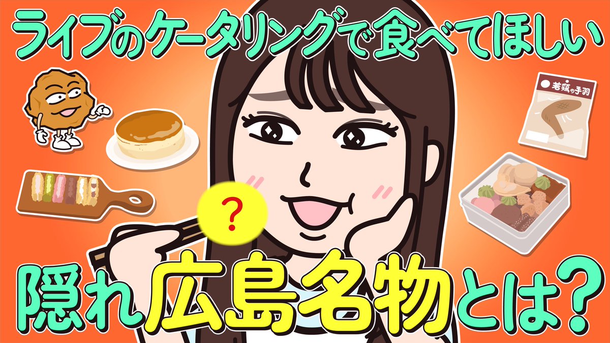 kusano_baran's tweet photo. ━━━━━━━━━━━━━━━
#櫻坂46 #向井純葉 さんゲスト回
YouTubeにて配信スタート
━━━━━━━━━━━━━━━

向井さんゲスト回第３弾
「広島のケータリング」
をYouTubeで公開しました🥢👩
https://t.co/HcrX2G65aP

ぜひご覧ください！

#おしゃべり唐あげあげ太くん https://t.co/V9Y1y2EuNF