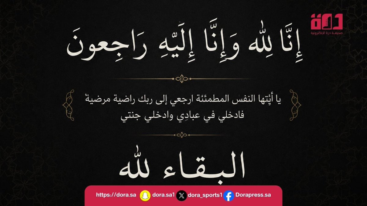 dora_press's tweet photo. إنا لله وإنا إليه راجعون.

ببالغ الحزن والأسى، وقلوب مؤمنة بقضاء الله وقدره، يتقدم منسوبي صحيفة درة الإلكترونية بأحر التعازي وصادق المواساة إلى" الأستاذ عبدالله العنزي، رئيس تحرير صحيفة "درة" الإلكترونية "، في وفاة مغفور لها - بإذن الله - أخته.

نسأل الله العلي القدير أن يتغمد الفقيدة بواسع رحمته ومغفرته، وأن يسكنها فسيح جناته، ويثبتها عند السؤال، وأن يلهم أستاذنا الفاضل وأسرته الكريمة وذويها الصبر