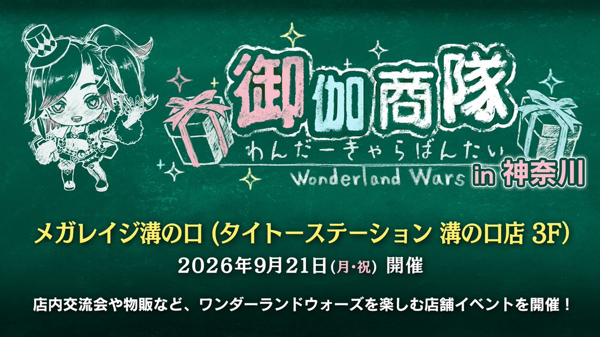 wonderland_wars's tweet photo. 御伽商隊～わんだーきゃらばんたい～　神奈川   物販＆店内交流会を開催

開催日：2026/9/21
場所：タイトーステーション溝の口 3F メガレイジ溝の口

交流会は、有料事前エントリー制（最大80名）を予定

詳細・商品ラインナップは後日お知らせいたします。
https://t.co/gudF5bMOV7 https://t.co/zS61gE3veK