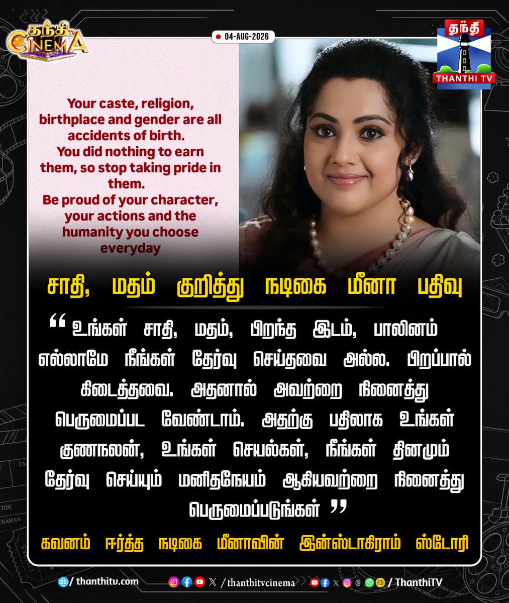 ThanthiTV's tweet photo. சாதி, மதம் குறித்து நடிகை மீனா பகிர்ந்த பதிவு

#Meena #Instagram #Religious #Caste #thanthitvcinema #thanthitv https://t.co/0LaK43axwe