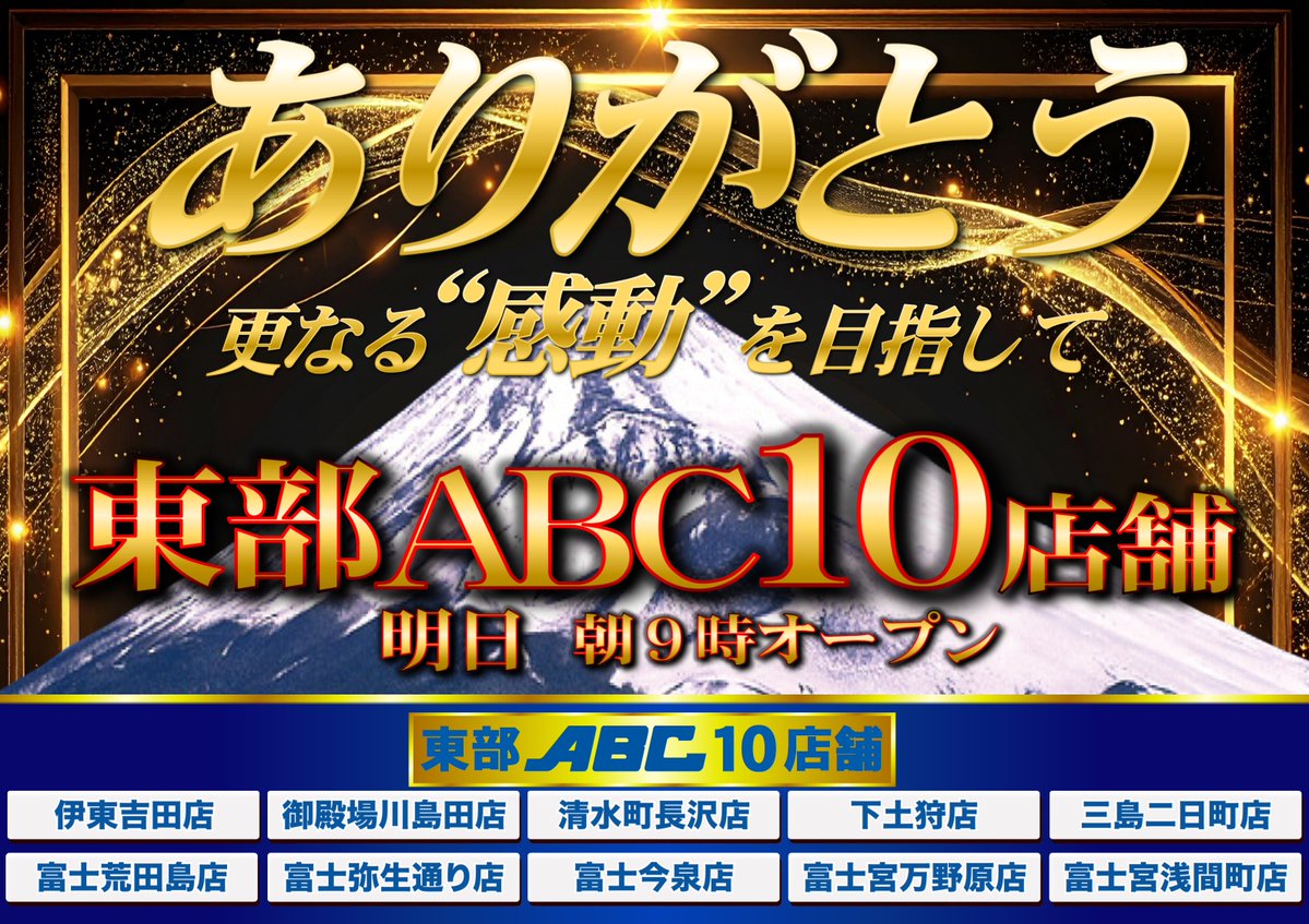 ABC_asama's tweet photo. ENJOY!!ABC!!

更なる感動を目指し
全身全霊の感謝を込めて

“ありがとう”
富士山麓に  揺るがぬ存在感を…！

東部ABC10店舗 明日朝9：00オープン‼ https://t.co/8MypaFogn4