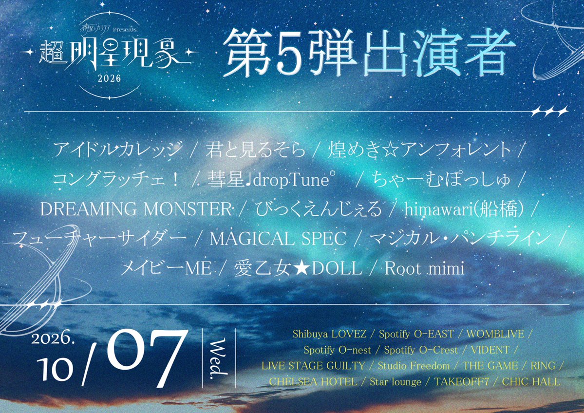 💎ライブ情報💎 10月7日(水) 衛星とカラテアPresents 「超 明星現象