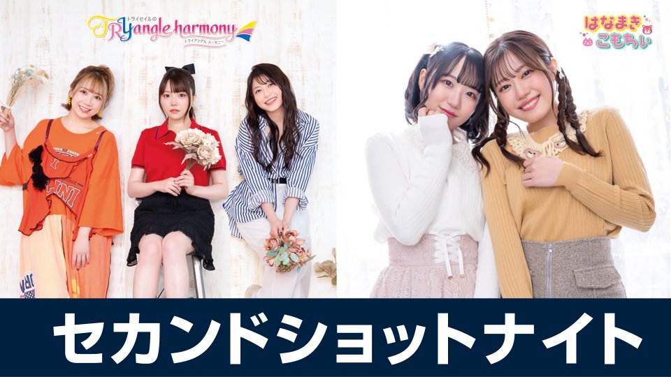 TRYangleharmony's tweet photo. 「TrySailのTRYangle harmony」
ニコニコ動画とYouTubeの
セカンドショットちゃんねるにて
まもなく22:00～放送！お楽しみに～

▶️https://t.co/ifV1dONqdL
▶️https://t.co/NcWkxxiiSp

#麻倉もも #雨宮天 #夏川椎菜
#トラハモ #セカンドショット https://t.co/Pwlnontoi4