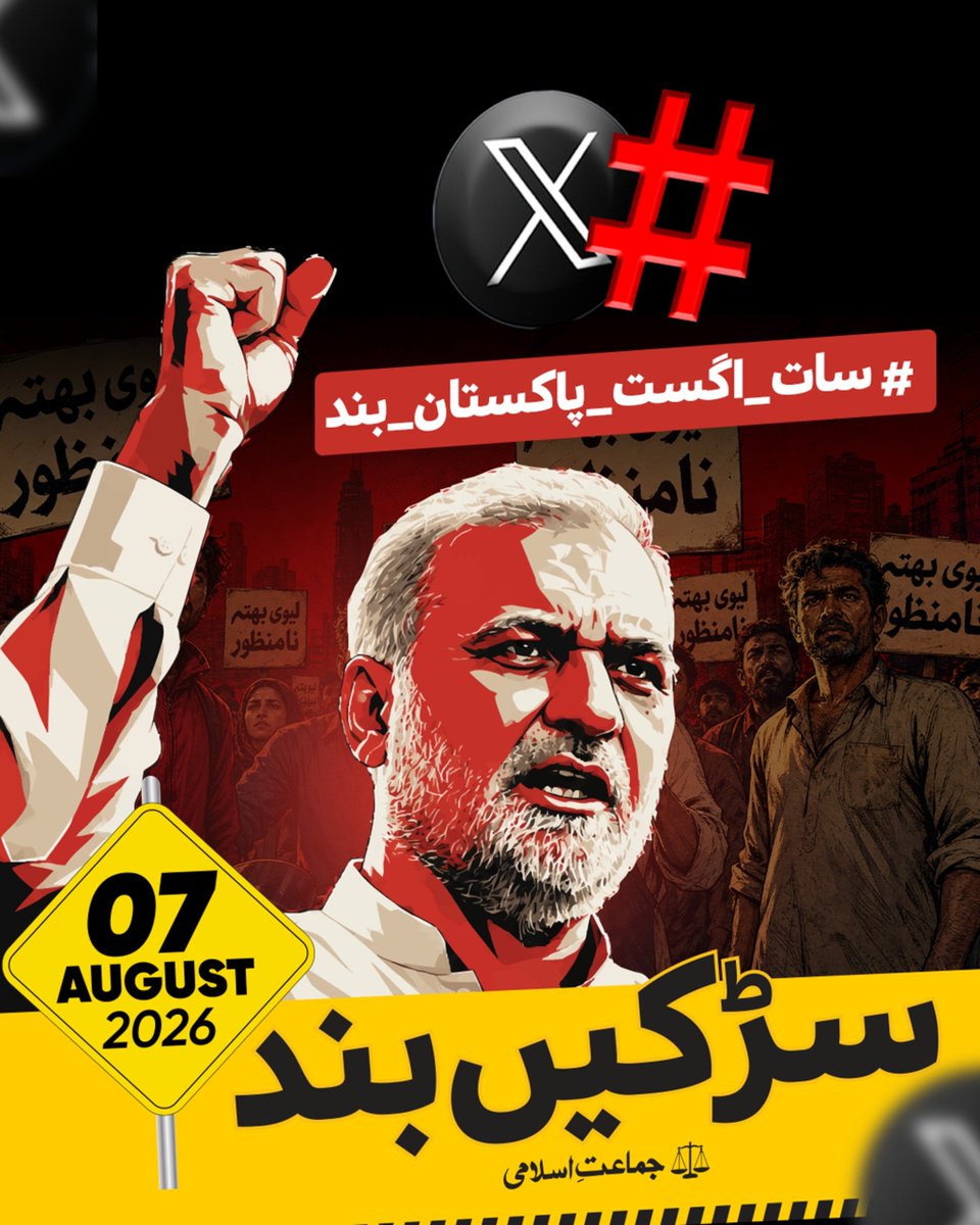 JIPOfficial's tweet photo. 🚨 The Trend Campaign has officially begun!

Raise your voice against the unjust burden of the Bhatta Levy. Join thousands across Pakistan by posting, reposting, and amplifying the message.

#سات_اگست_پاکستان_بند

Bhatta Levy NaManzoor
7August Road Block 

Together, let's make the people's voice impossible to ignore.