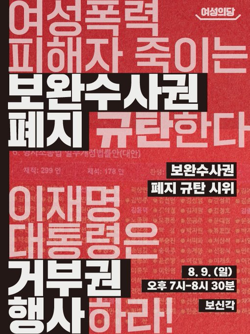 oeoe_130's tweet photo. 보완수사권폐지통과규탄한다
#보완수사권_폐지_통과_규탄한다
누굴위한폐지인가
#보완수사권_폐지_철폐하라
피해자들은보완수사권폐지를원하지않는다
#8월9일_일요일_오후7시_보신각으로 https://t.co/znVLY6Vn1M