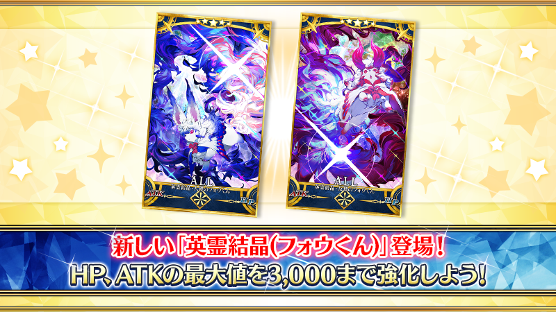 fgoproject's tweet photo. 【カルデア広報局より】
2026年8月2日(日)18:00より、サーヴァントのHP、ATKの最大値を増加させる「英霊結晶(フォウくん)」に、新たに「英霊結晶･人理のフォウくんALL★5(HP)」「英霊結晶･反理のフォウくんALL★5(ATK)」が登場！
これにともない、サーヴァントのHP、ATKを最大3,000まで強化できるようになりました！

「英霊結晶･人理のフォウくんALL★5(HP)」と「英霊結晶･反理のフォウくんALL★5(ATK)」は、サーヴァントのHP、ATKの強化値が2,000以上の場合に強化に使用できます。
新たな「英霊結晶(フォウくん)」でサーヴァントのさらなる強化を図りましょう！

詳しくは→https://t.co/jzkT10m54Z

#FGO #FGO11周年
