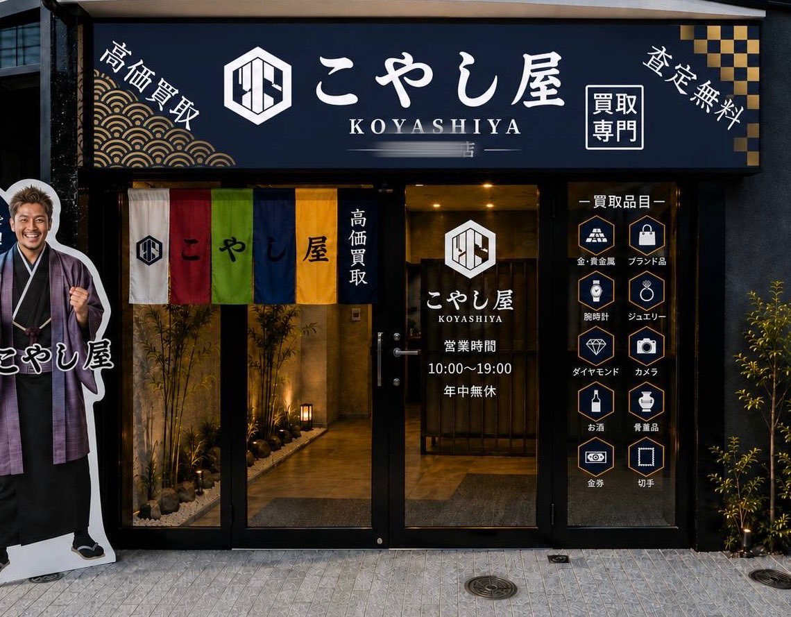 yes_boss_123's tweet photo. 【助けてください‼️】

僕の記念すべき1号店
『買取専門店こやし屋』の

【看板】と【1番右のガラスのピクトグラム】を
皆様のアイデアで完成させてほしいです🙏

【🎁10,000PayPay🎁】
と
【そのデザインをそのまま採用します】
⬆️採用された方には🎉🎉🎉

左から3枚のガラス部分と暖簾はそのまま

皆様のアイデアを借りたいのは
看板と1番右のガラス部分です‼️

ガラスにワンシート貼りが出来ないため
ある程度余白を作らないといけません。

完成された方はリプに貼り付けてほしいです！

拡散だけでも嬉しいので
皆様協力してくれたら嬉しいです🔥🔥

〆切は明日の21時まで