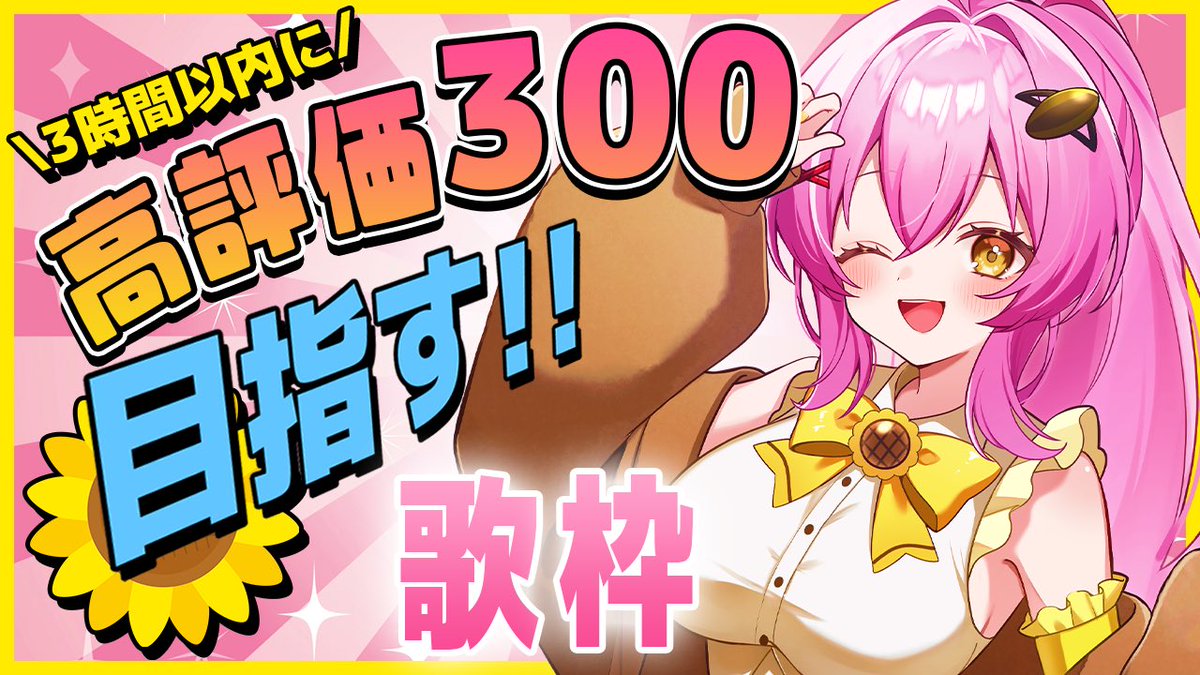 配信告知🌻🐝】 8/5(水)18:00〜 3時間以内に高評価300！ 目指して歌い