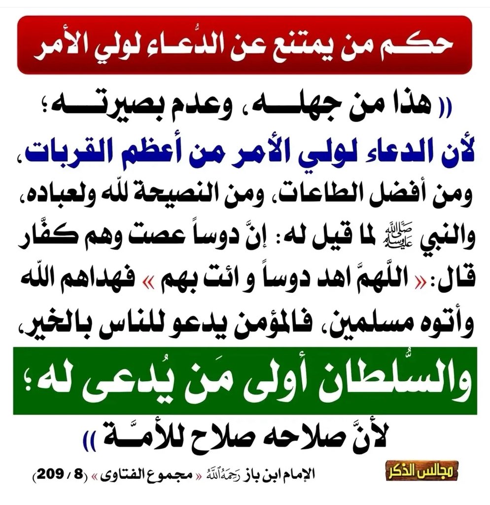 hamadalkous's tweet photo. " الدعاءُ لولي الأمرِ من أعظمِ القرباتِ ..

والسلطانُ أولى من يُدعى له ،

لأن صلاحهُ صلاحٌ للأمة .. " .

فتاوى الإمام #ابن_باز "رحمه الله" (8/ 209) https://t.co/1pLqUhJAaA
