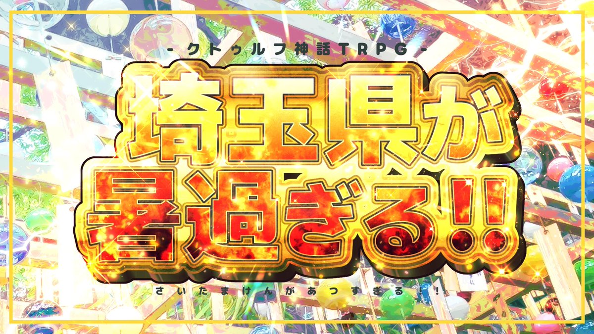 haisuikan_trpg's tweet photo. ☀️ クトゥルフ神話TRPG6版 ☀️

────

埼玉県が暑過ぎる！！

────

・無料‼️‼️
・人数、関係性不問、夜一晩ですぐ遊べる‼️
・埼玉以外に改変可‼️‼️

真夏の埼玉が突然の豪雪に見舞われる‼️‼️絶対何かの神話生物の仕業に違いない‼️‼️なんとかしよう‼️‼️‼️

▼BOOTH
https://t.co/i93PrWI2fd https://t.co/iFa3Cs6y8c