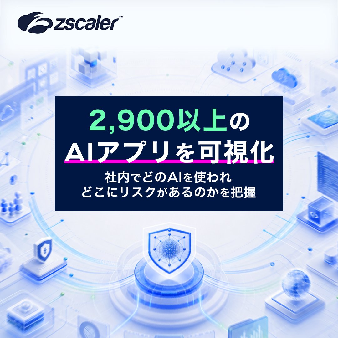 zscalerjp's tweet photo. 🚀AI活用の拡大に合わせ、セキュリティも次の段階へ。🔍
Zscaler AI Protectは、6か月で16の新機能を追加し、可視化・制御・保護を強化。
2,900以上のAIアプリに加え、クラウド上のAIエージェントまで対象を広げています。

最新アップデートはこちらから。
https://t.co/Aa3bh6Rjsj
#ZeroTrustEverywhere #セキュリティ #AI