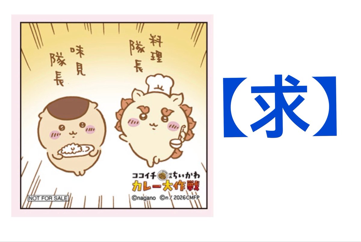 chapanda_trade's tweet photo. ちいかわ x CoCo壱番屋 オリジナルステッカー

【譲】画像のステッカー
【求】画像のステッカー

※郵送でも手渡し(東京都内)可能です
検索🔍からでもお気軽にお声がけください

#ちいかわ 
#CoCo壱番屋
#ココイチ https://t.co/1VOuDdFQPU