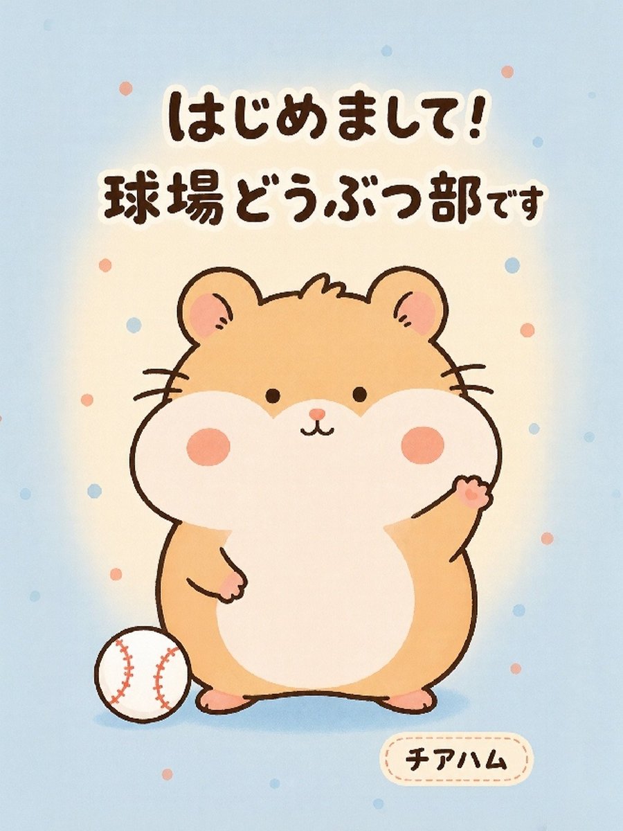 BAC_sticker's tweet photo. 野球ファンの「こんなスタンプ欲しかった」を、どうぶつたちに⚾️

はじめまして、球場どうぶつ部です。 
最初の仲間は「チアハム」🐹

観戦にも毎日の会話にも使えるLINEスタンプを作ります。欲しい野球のひと言はありますか？返信で教えてください☺️

#野球ファン #LINEスタンプ https://t.co/v4XnJyDLux